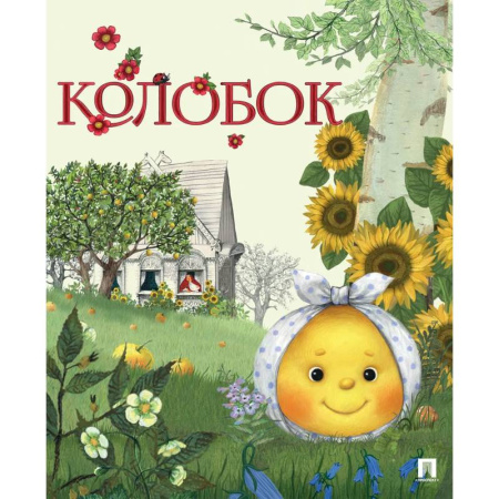 Сказки и истории для малышей, книга Колобок заказать