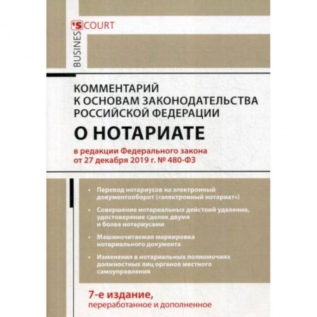 Гражданское право, книга Комментарий к Основам законодательства Российской Федерации о нотариате (постатейный) заказать