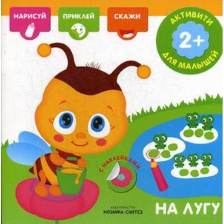 Знакомство с миром, развитие малыша, книга На лугу. Книга с наклейками заказать