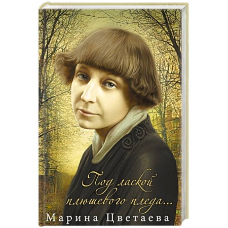 Русская поэзия, книга Под лаской плюшевого пледа… заказать