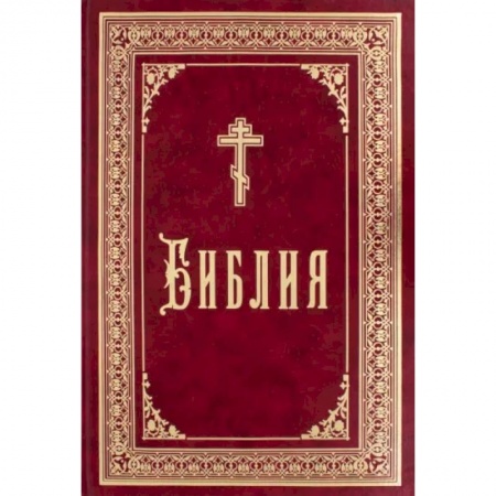 Библия. Книги Священного Писания Ветхого и Нового Завета, книга Библия заказать