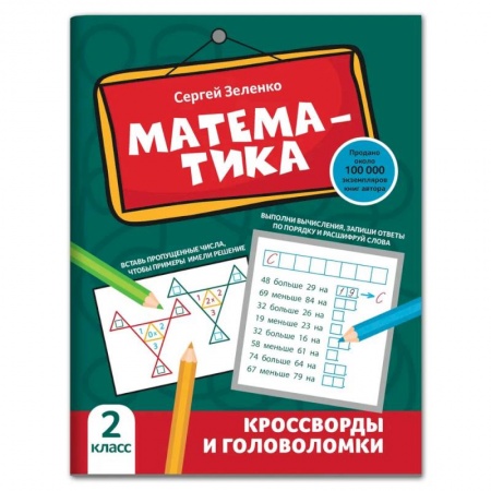 Математика. Алгебра. Геометрия, книга Математика. 2 класс. Кроссворды и головоломки заказать