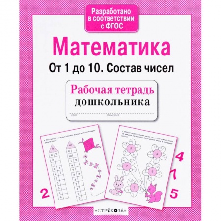 Книги для дошкольников (4-6 лет), книга Математика. От 1 до 10. Состав чисел заказать
