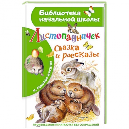 Повести и рассказы о животных, книга Листопадничек. Сказка и рассказы заказать