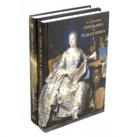 Другие виды коллекционирования, книга Геральдика и редкая книга. В 2 томах заказать