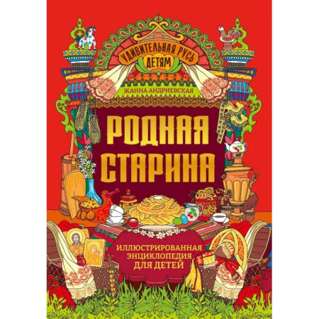 История России, книга Родная старина. Иллюстрированная энциклопедия для детей заказать