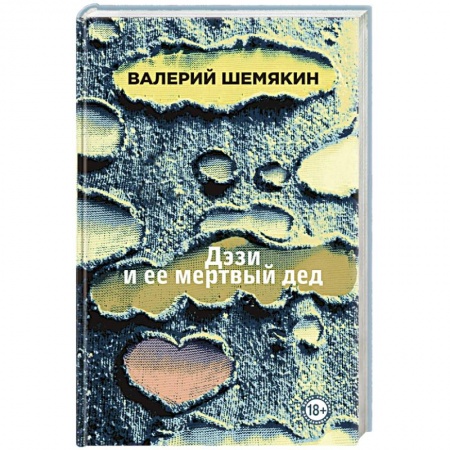 Русская современная проза, книга Дэзи и ее мертвый дед заказать