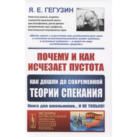 Физика. Астрономия, книга Почему и как исчезает пустота: Как дошли до современной теории спекания заказать