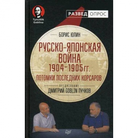 XIX век, книга Русско-японская война 1904-1905 гг. Потомки последних корсаров заказать
