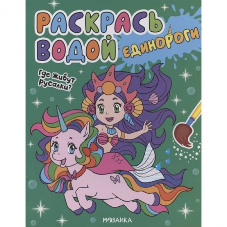 Раскраски с принцессами, куклами, Барби, книга Где живут русалки? заказать