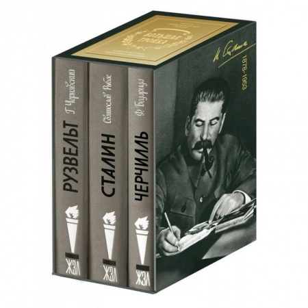 Сборники мемуаров, биографий, книга Большая тройка. Комплект из 3-х книг. Сталин. Рузвельт. Черчилль заказать