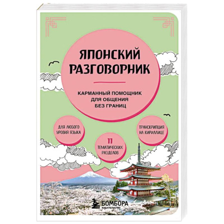 Разговорники, книга Японский разговорник заказать