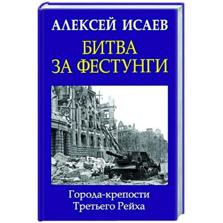 Вторая мировая война (1939-1945), книга Битва за фестунги. Города-крепости Третьего Рейха заказать