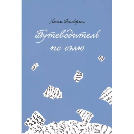 Мемуары, биографии деятелей культуры, искусства, книга Путеводитель по оэлю заказать