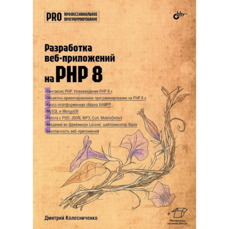 Информационные технологии, книга Разработка веб-приложений на PHP 8 заказать