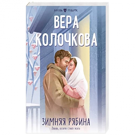 Отечественный любовный роман, книга Зимняя рябина заказать