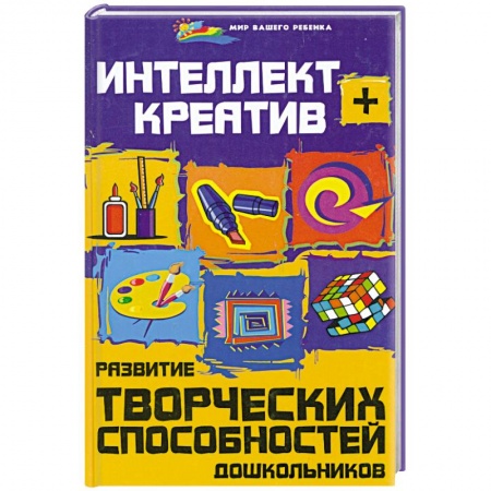 Книги, книга Интеллект + креатив. Развитие творческих способностей дошкольников заказать