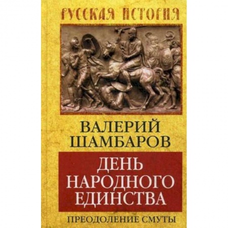Книги, книга День народного единства. Преодоление смуты заказать