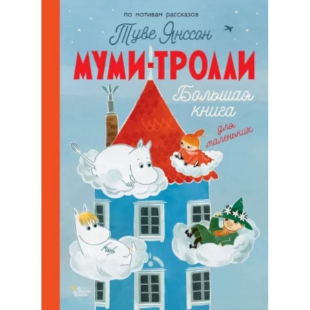 Сказки и истории для малышей, книга Муми-тролли. Большая книга для маленьких заказать