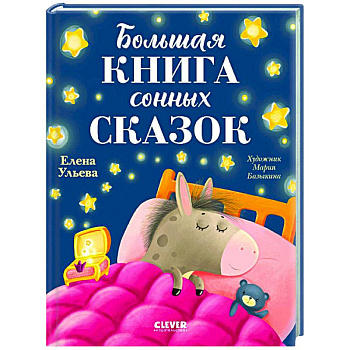 Большая книга сонных сказок Большая книга сонных сказок