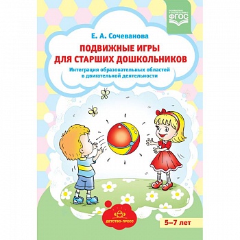 Подвижные игры для старших дошкольников: интеграция образовательных областей в двигательной деятельности. ФГОС