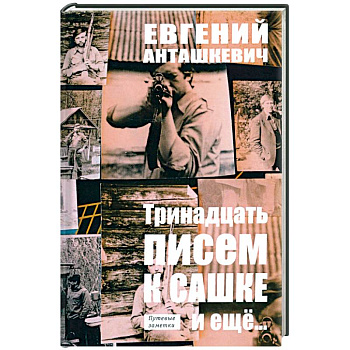 Тринадцать писем к Сашке и ещё.. Тринадцать писем к Сашке и ещё..