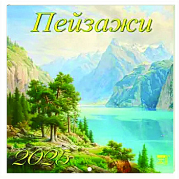 Календарь настенный на 2025 год Пейзажи Календарь настенный на 2025 год Пейзажи