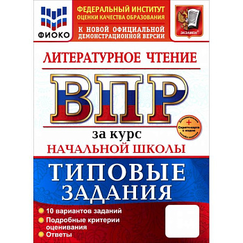 ВПР. Литературное чтение. 1-4 классы. 10 вариантов. Типовые задания. ФГОС