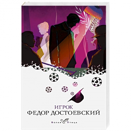 Русская классика, книга Игрок заказать