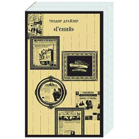 Зарубежная классика, книга «Гений» заказать