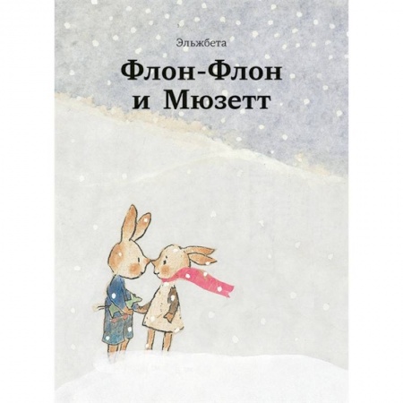 Зарубежная литература для детей, книга Флон-Флон и Мюзетт заказать