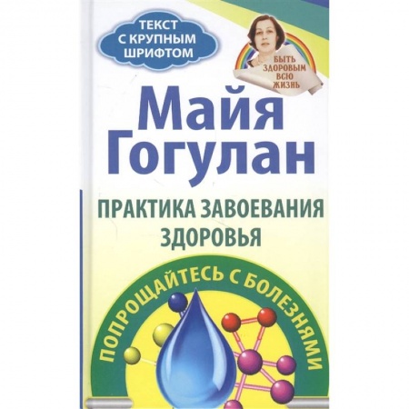 Здоровье, медицинская литература, книга Правила завоевания здоровья. Попрощайтесь с болезнями заказать
