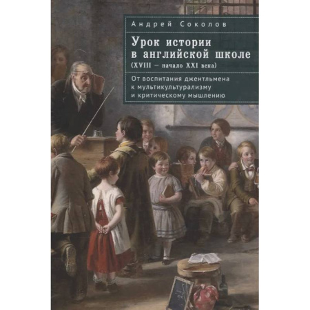 Великобритания, книга Урок истории в английской школе (XVIII-начало  XXI века) заказать