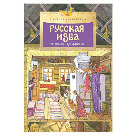 История России, книга Русская изба от печи до лавочки заказать
