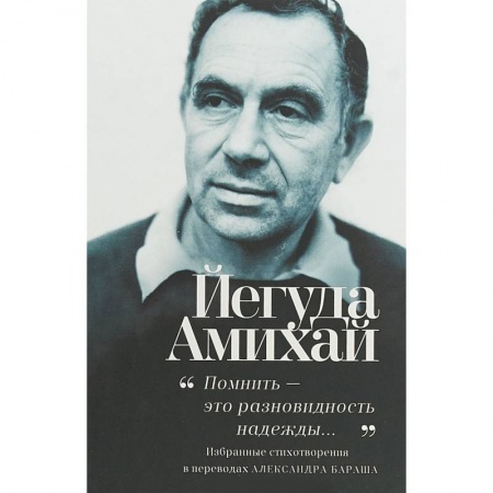 Зарубежная поэзия, книга Помнить-это разновидность надежды... заказать