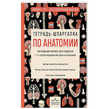 Анатомия и физиология человека, книга Тетрадь-шпаргалка по анатомии заказать