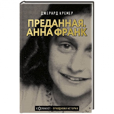 Другие биографии, мемуары, книга Анна Франк. Преданная заказать