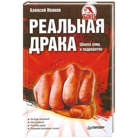 Книги, книга Реальная драка. Школа улиц и подворотен заказать