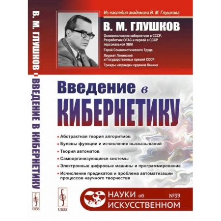 Справочная литература, книга Введение в кибернетику / №39 заказать
