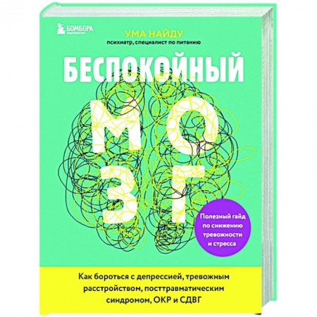 Психология, книга Беспокойный мозг. Полезный гайд по снижению тревожности и стресса. Как бороться с депрессией заказать