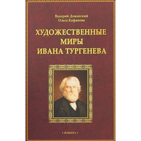 Литературная критика, книга Художественные миры Ивана Тургенева заказать