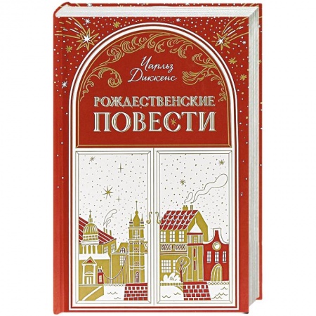 Зарубежная классика, книга Рождественские повести заказать