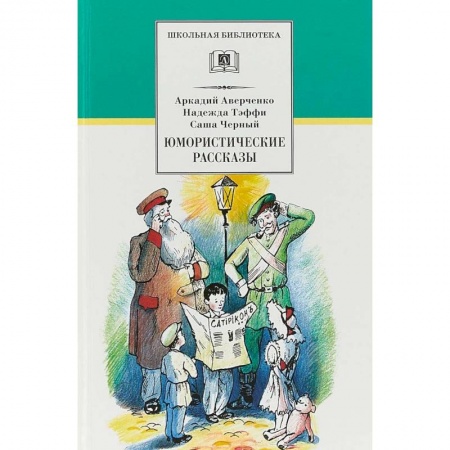 Произведения школьной программы, книга Юмористические рассказы заказать