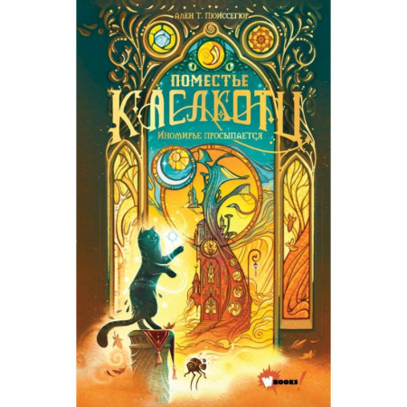 Мистика. Фантастика. Фэнтези, книга Поместье Каслкотц. Иномирье просыпается заказать