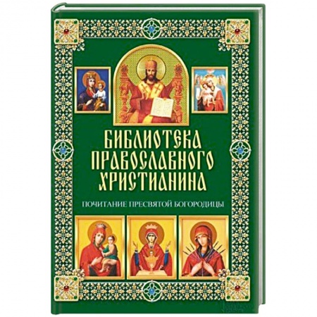 Книги, книга Почитание Пресвятой Богородицы заказать