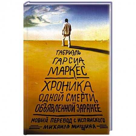 Книги, книга Хроника одной смерти, объявленной заранее заказать