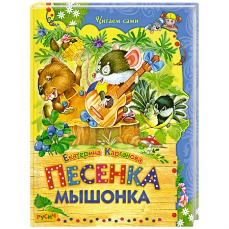 Книги, книга Песенка мышонка заказать
