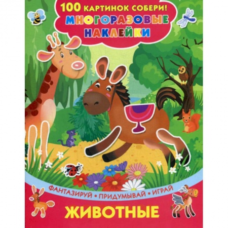 Активные игры дома и на улице, книга Животные заказать