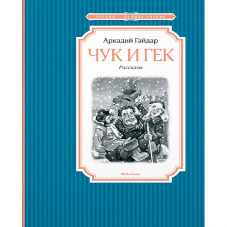 Русская классика для детей, книга Чук и Гек заказать