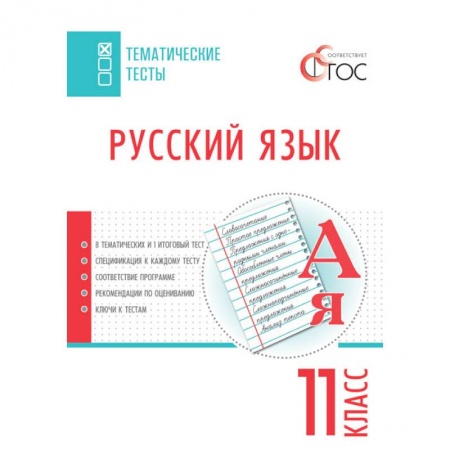 Русский язык. Учебные пособия, книга Русский язык. Тематические тесты. 11 класс заказать